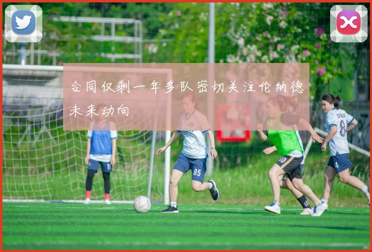 合同仅剩一年多队密切关注伦纳德未来动向