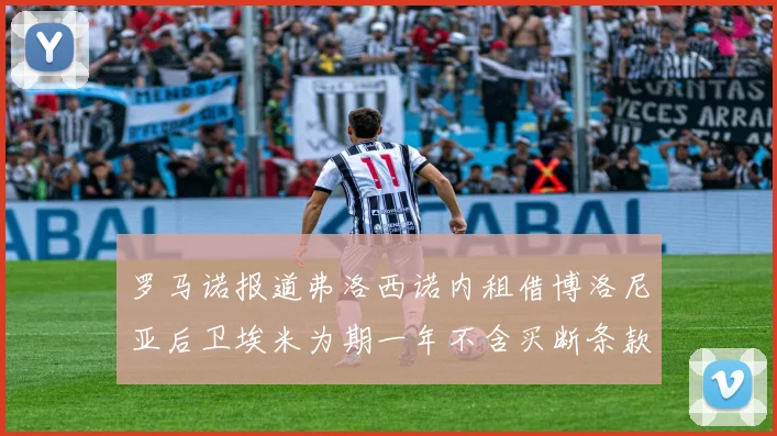 罗马诺报道弗洛西诺内租借博洛尼亚后卫埃米为期一年不含买断条款