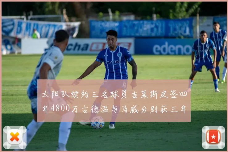 太阳队续约三名球员吉莱斯皮签四年4800万古德温与马威分别获三年合同