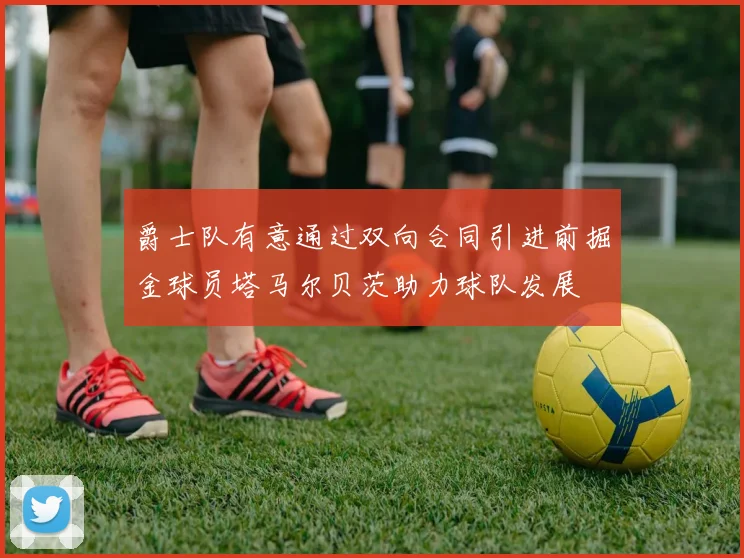 爵士队有意通过双向合同引进前掘金球员塔马尔贝茨助力球队发展